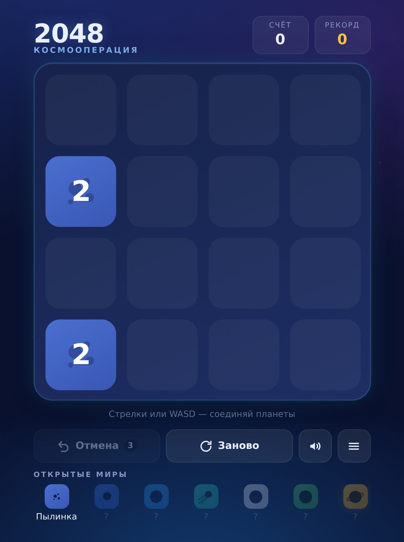 Стартовый экран игры «2048 Космооперация»: сетка плиток-планет на тёмном фоне