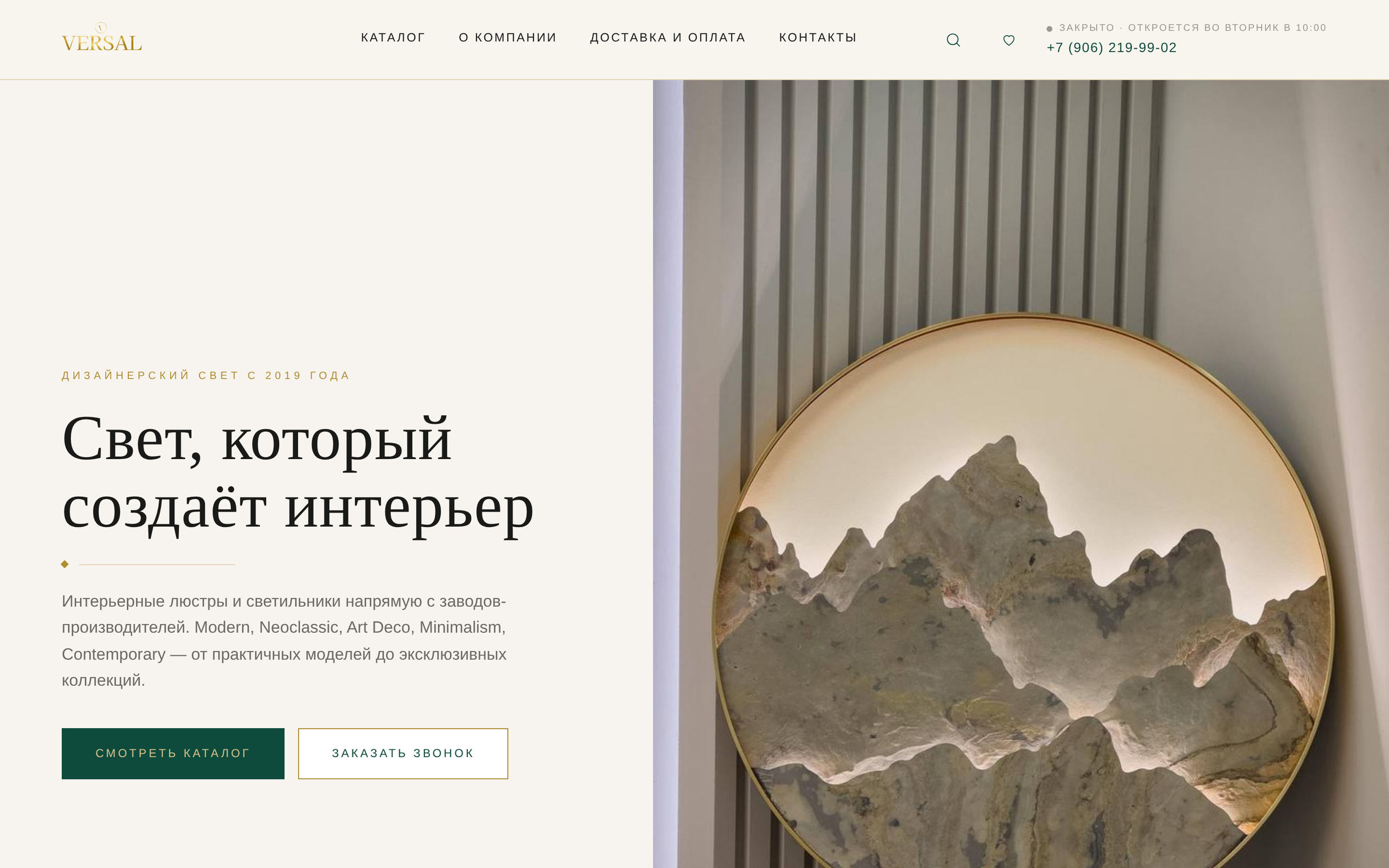 Главный экран сайта «Версаль»: интерьерная люстра на тёмном фоне и меню каталога